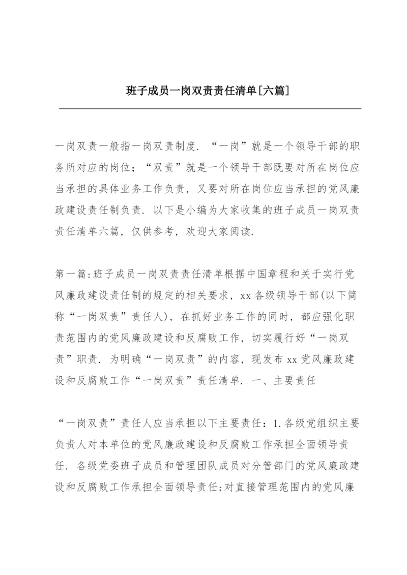 班子成员一岗双责责任清单【六篇】.docx