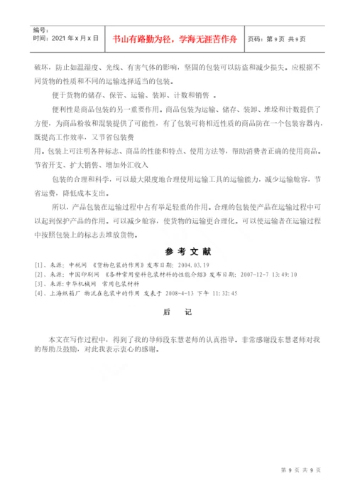 09春物流专毕业论文.docx