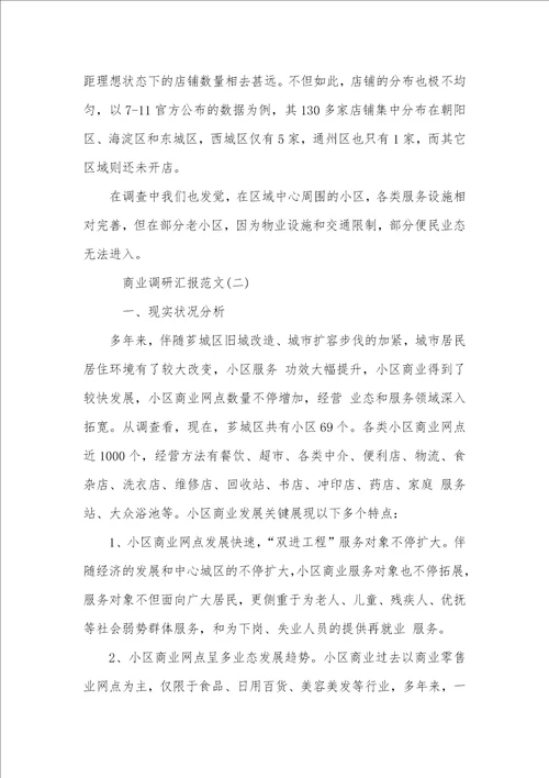 2021年有关商业调研汇报范文