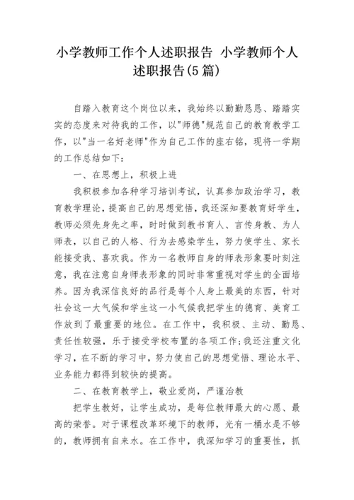 小学教师工作个人述职报告 小学教师个人述职报告(5篇).docx