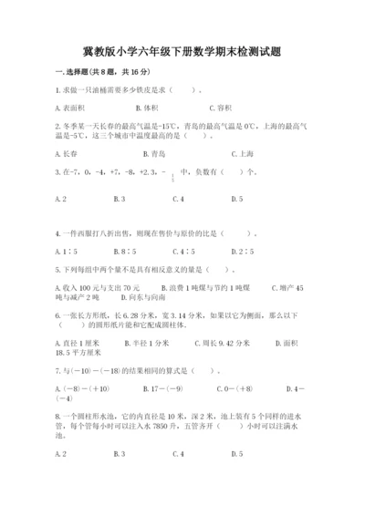 冀教版小学六年级下册数学期末检测试题带答案.docx