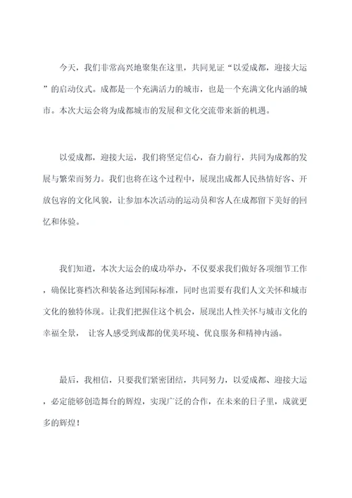 以爱成都迎大运讲话稿
