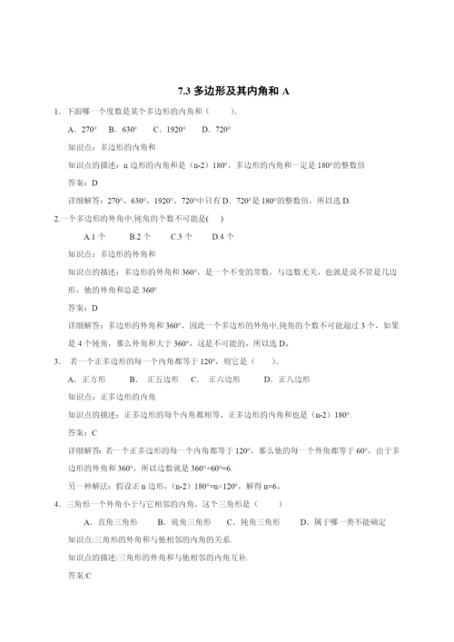 7.3-多边形及其内角和-同步练习AB卷(含解析).docx