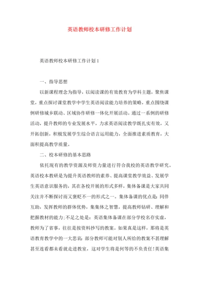 英语教师校本研修工作计划.docx