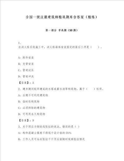 全国一级注册建筑师精选题库含答案（精练）