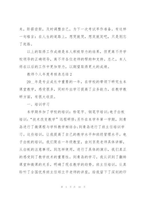 教师个人年度考核表总结10篇.docx