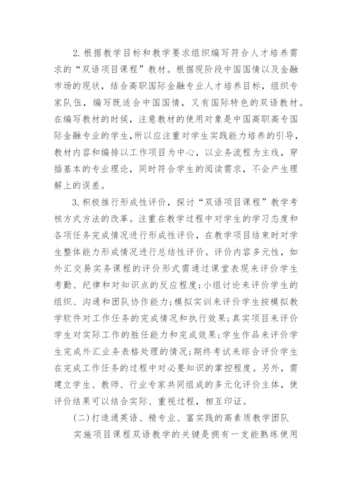 基于高职国际金融专业项目课程的双语教学模式探析论文精编.docx