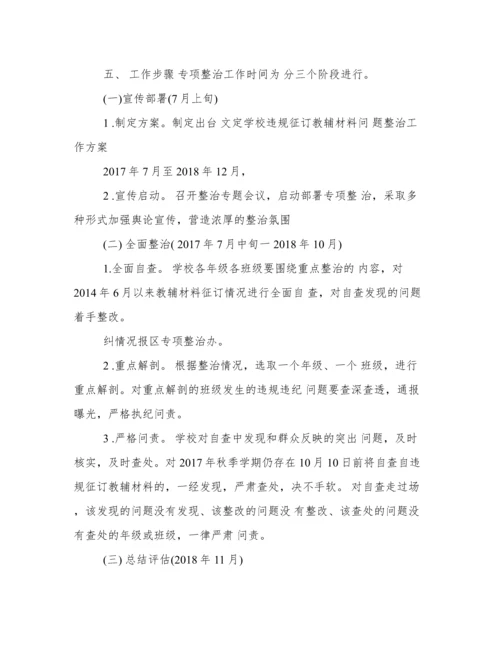 学校违规征订教辅资料整治方案.docx