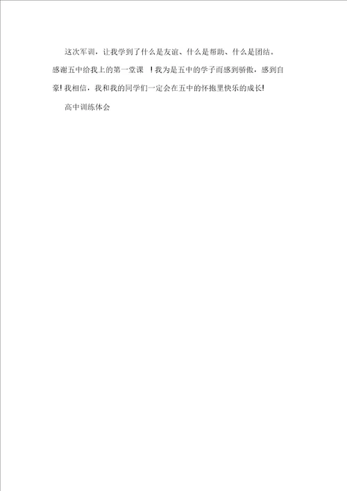 军训心得体会范文高中