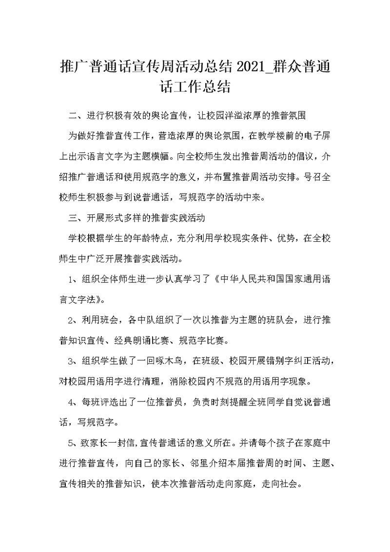 推广普通话宣传周活动总结 群众普通话工作总结