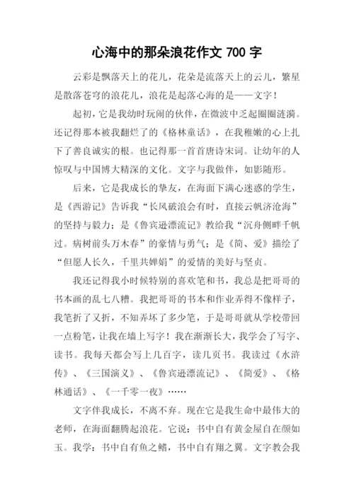 心海中的那朵浪花作文700字-1.docx