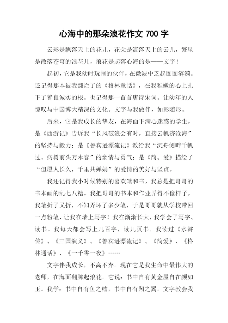 心海中的那朵浪花作文700字-1.docx