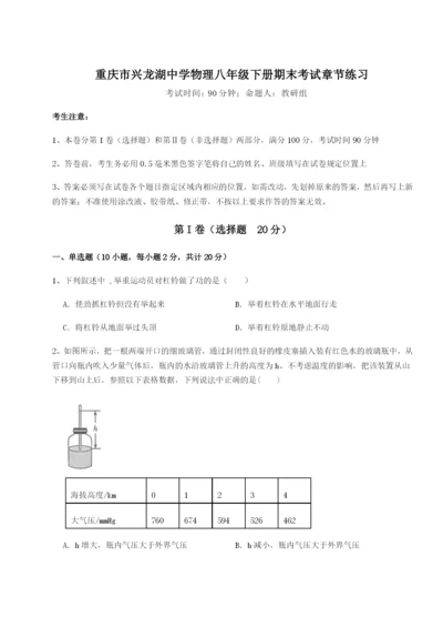 第一次月考滚动检测卷-重庆市兴龙湖中学物理八年级下册期末考试章节练习A卷（解析版）.docx