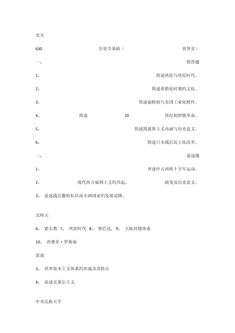 2023年历史学考研世界史真题.docx