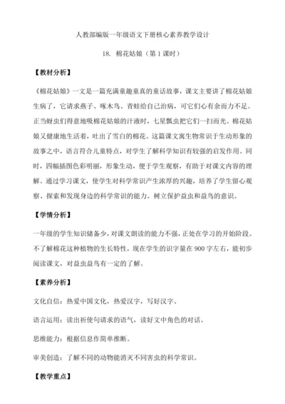 【核心素养】部编版语文一年级下册-18. 棉花姑娘 第1课时（教学设计含反思）