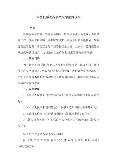 大型机械设备事故应急救援预案.docx