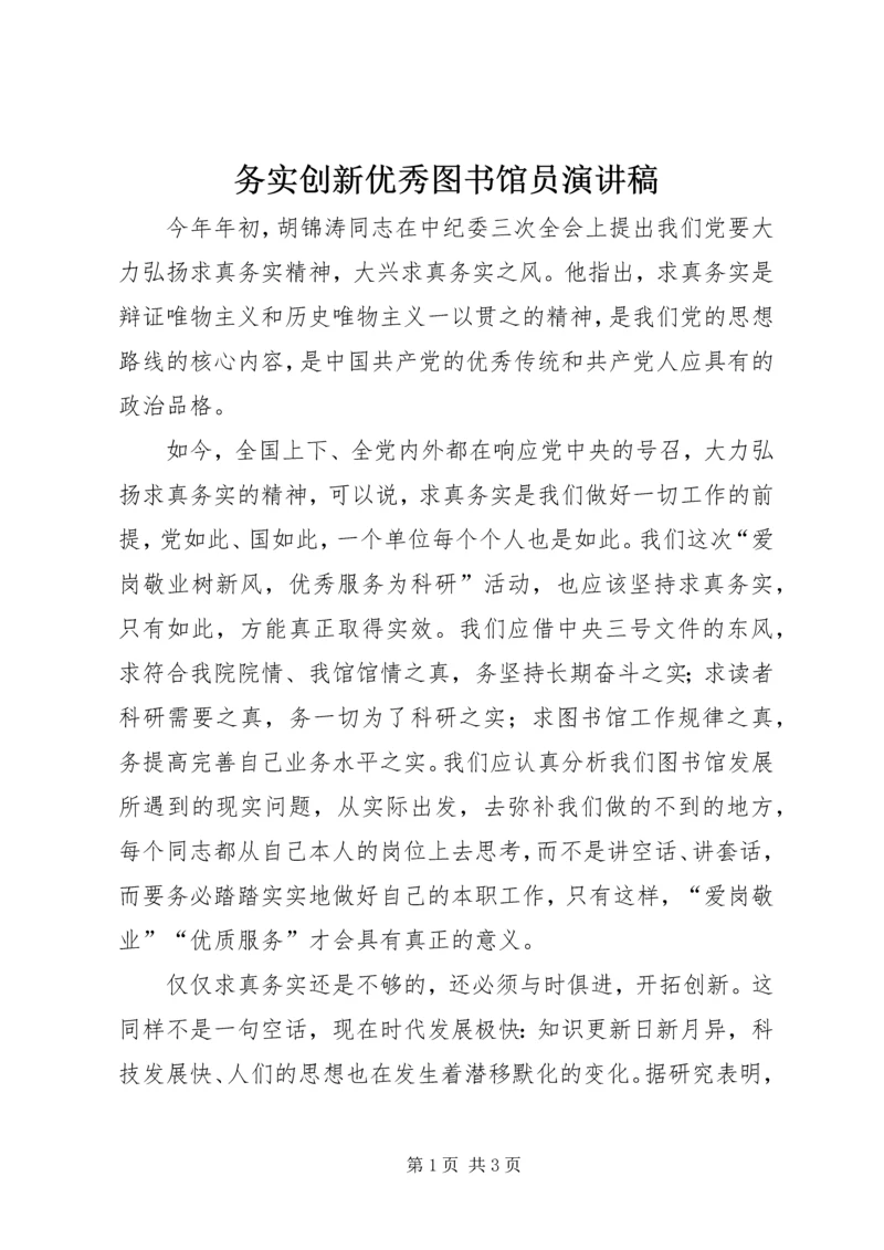 务实创新优秀图书馆员演讲稿 (5).docx