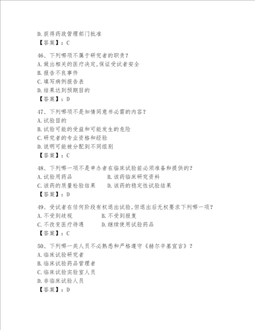 2023年GCP考试试题库附答案达标题