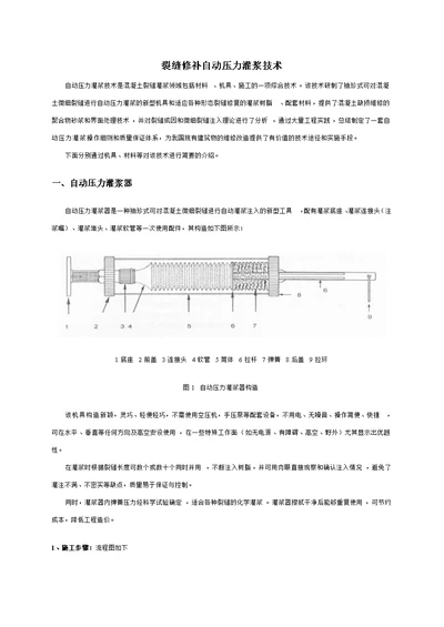 裂缝修补自动压力灌浆技术