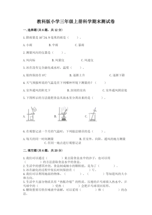 教科版小学三年级上册科学期末测试卷带答案（培优b卷）.docx