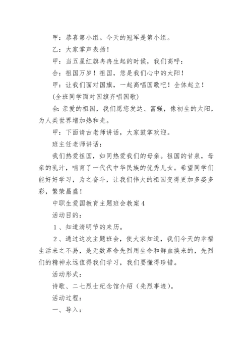 中职生爱国教育主题班会教案（精选11篇）.docx