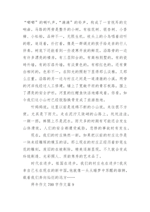 拜年作文700字作文(优秀10篇).docx
