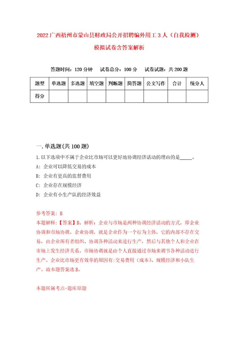 2022广西梧州市蒙山县财政局公开招聘编外用工3人自我检测模拟试卷含答案解析1