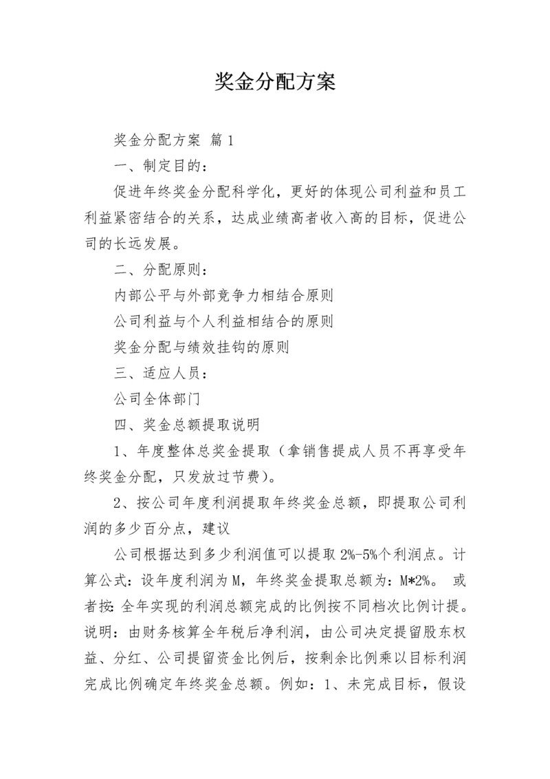 奖金分配方案.docx