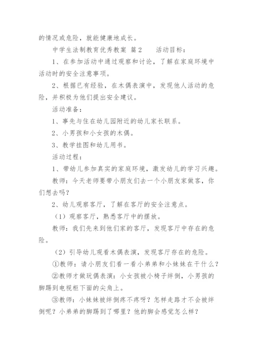 中学生法制教育优秀教案.docx