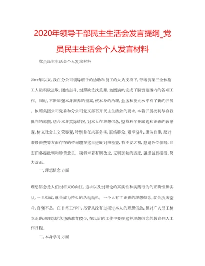 2023年年领导干部民主生活会发言提纲_党员民主生活会个人发言材料.docx