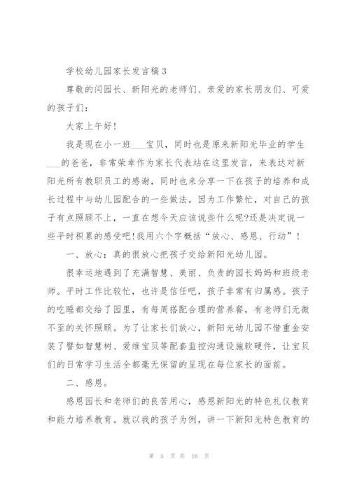学校幼儿园家长发言稿.docx