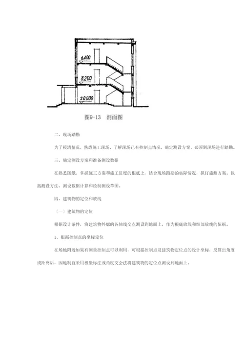 第十章-建筑施工测量.docx