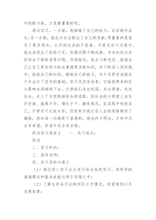 药店实习报告范文.docx