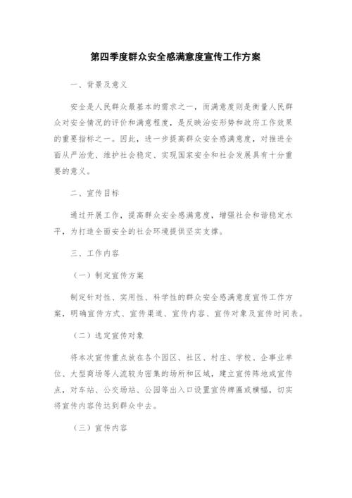 第四季度群众安全感满意度宣传工作方案.docx