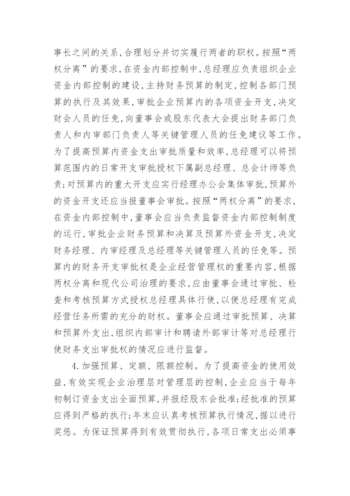 企业货币资金内部控制概念论文精编.docx