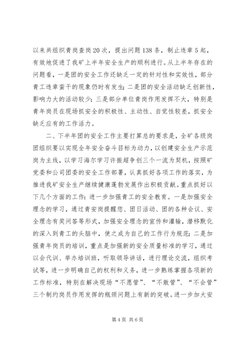 煤矿团委上半年安全工作总结暨下半年安全工作计划 (4).docx