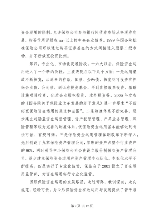 保险资金运用与监管.docx