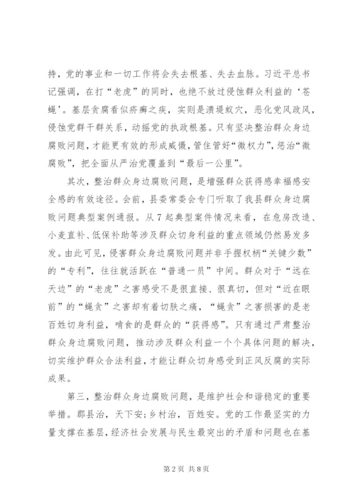 县委书记在整治群众身边腐败问题工作推进会上的致辞.docx