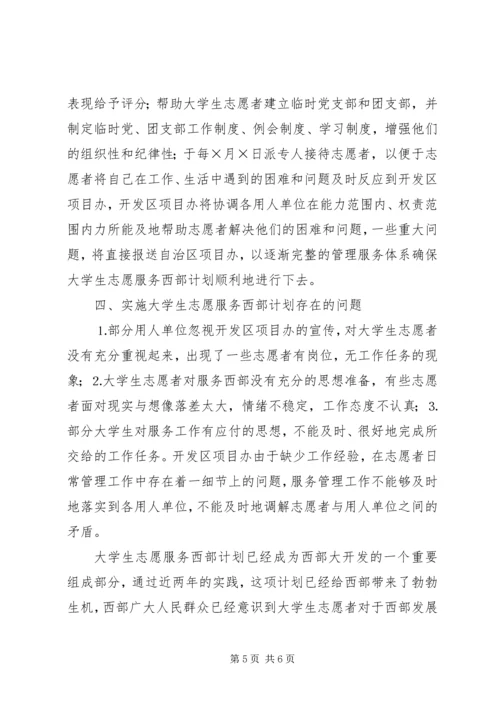 志愿服务西部计划工作调研 (9).docx