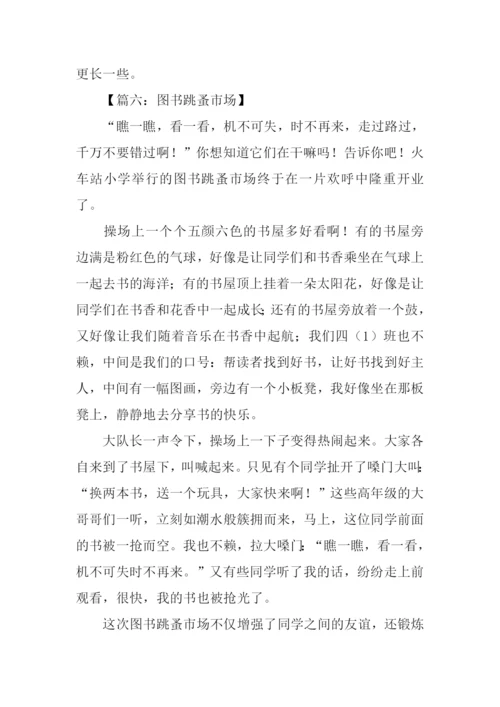 图书跳蚤市场作文400字.docx
