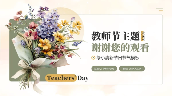 绿色小清新教师节主题PPT模板