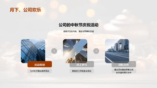 中秋团圆 共享美好