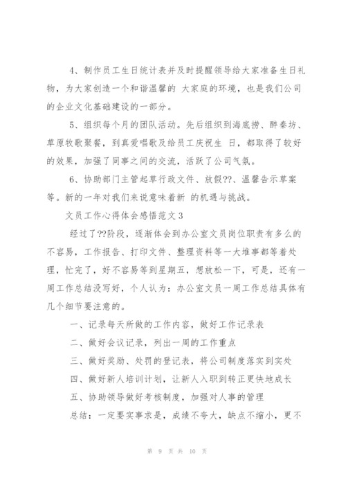 文员工作心得体会感悟.docx