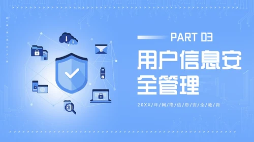信息安全管理制度网络信息数字技术安全管理PPT课件