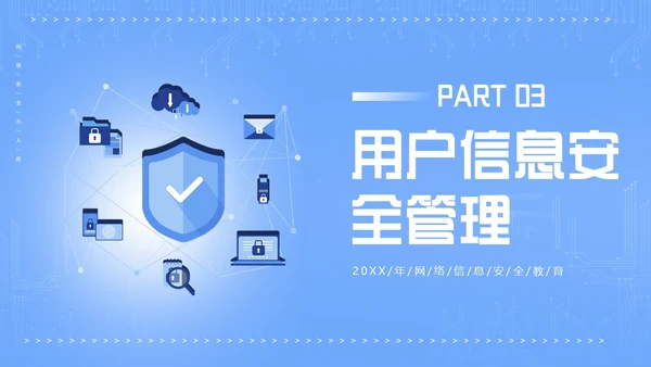 信息安全管理制度网络信息数字技术安全管理PPT课件