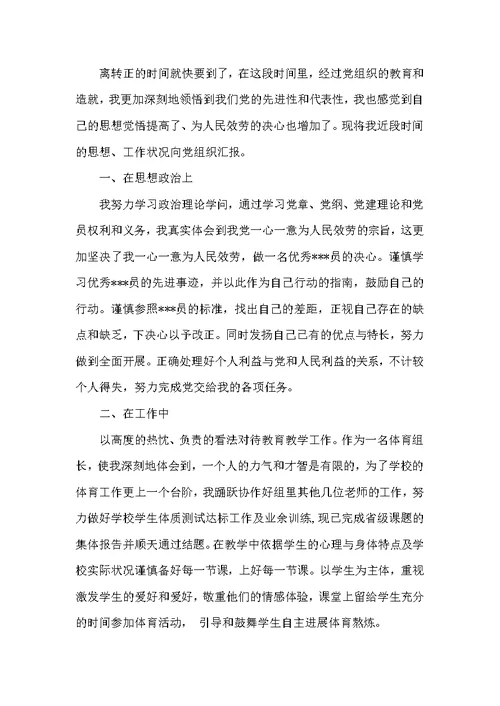 人民教师预备党员思想汇报