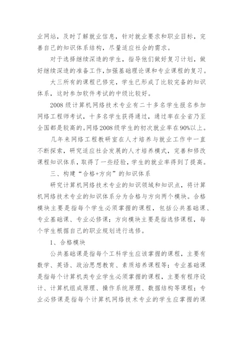 简论网络专业多元化人才培养模式探讨教育论文.docx