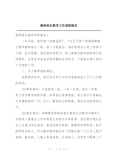 教研组长教学工作述职报告.docx