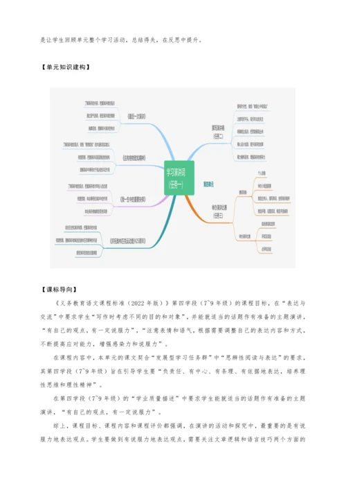 统编版语文八年级下册第四单元整体教学设计-（大单元教学）