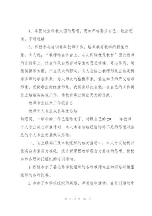 教师专业技术工作总结报告10篇.docx